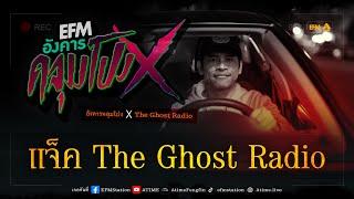 อังคารคลุมโปง X แจ็ค The Ghost Radio  28 ก.พ. 2566