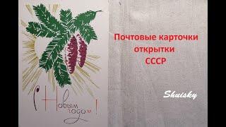  Почтовые открытки СССР