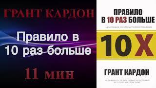 Грант Кардон - Правило в 10 раз больше