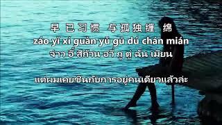 Ni De Wan Shui Qian Shan - 海来阿木 Hai Lai A Mu-  แปลไทย + คำอ่านไทย THAISUB