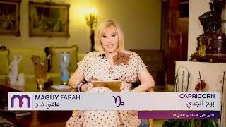 ماغي فرح - برج الجدي - الأسبوع 3 من تشرين الثاني ٢٠٢٤ Maguy Farah- Capricorn -week 3- November 2024