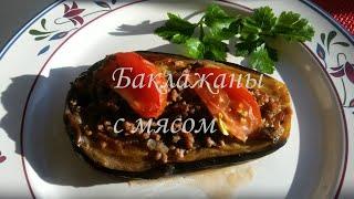 БАКЛАЖАНЫ В ДУХОВКЕ. Фаршированные баклажаны с мясом