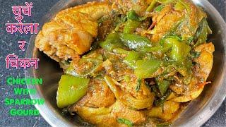 चुचें करेला र कुखुराको मासु यति मिठो हुने रहेछ  CHUCHHE KARELA RA CHICKEN RECIPE  BARELA RECIPE