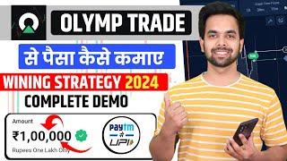 Olymp Trade Se Paise Kaise Kamaye  Olymp Trade Kaise Khele New Strategy  Olymp Trade Withdrawal