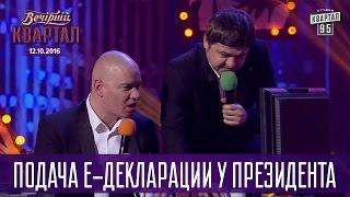 Последний день подачи Е-декларации у президента   Вечерний Квартал 12.11.2016