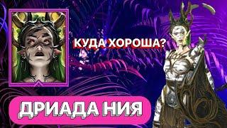 RAID ДРИАДА НИЯ \ НИЯ \ ДУХИ ЛЕСА \ ОБЗОР \ RAID Shadow Legends