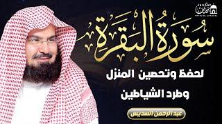 Surah Al Baqarah Full سورة البقره HEART TOUCHING RECITATION  Abdul Rahman Al Sudais