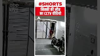 Delhi Murder Case Nikki Yadav की हत्या से पहले का CCTV फुटेज आया सामने #shorts