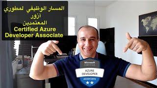 Microsoft Certified Azure Developer Associate Career Path  المسار الوظيفي  لمطوري آزور المعتمدين