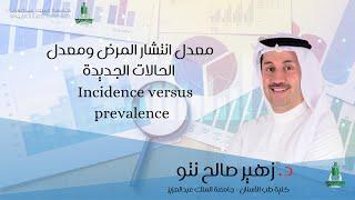 Incidence versus prevalence معدل انتشار المرض ومعدل الحالات الجديدة