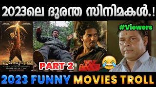 2023ലെ മൂഞ്ചിയ കോടാലി പടങ്ങൾ. Part 2  2023 Funny Movies Troll  Albin Joshy