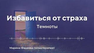 Измените ваше бессознательное представление о темноте чтобы вы могли наслаждаться ею без страха