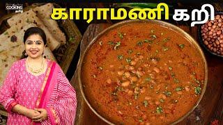 காராமணி கறி  Red Lobia Curry in Tamil  Healthy Dinner Ideas  @HomeCookingTamil