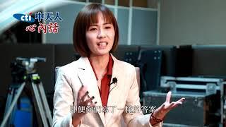 【中天人心內話】夫家深綠因她願意轉52頻道　資深社會記者何橞瑢：「言論自由」別失去後才抗爭