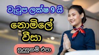 කැනඩා රැකියා. වැටුප ලක්ෂ 9 යි. වීසා නොමිලේ. framer construction foreign job vacancies in canada