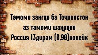 Дешевые звонки в Таджикистан. Занги арзон ба Точикистон