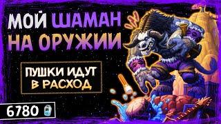 ЦЕЛЬ — ЛИЦО ПРОТИВНИКА — ФЕЙС ШАМАН НА ОРУЖИИ ФАН  КОЛОДА  HEARTHSTONE