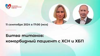 Диалог-дискуссия «Битва титанов коморбидный пациент с ХСН и ХБП»