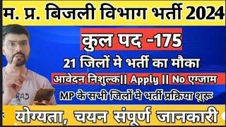 ग्राम पंचायत बिजली विभाग में निकली भर्ती 2024 22 जिलों मे भर्ती का नोटीफिकेशन जारी