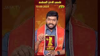 கன்னி  Virgo  கன்னி ராசி பலன்  10.09.2024  Kannirasi  Rasipalangal  Jaya TV