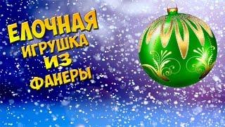 Ёлочная игрушка из фанеры