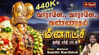 வாராளே. வாராளே..வண்ணரதம்  Meenakshi Amman song  Varale Meenakshi  Chithirai Thiruvizha  Jothitv