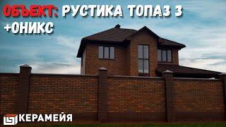 Дом из кирпича Керамейя. Рустика Топаз 3 + Оникс.