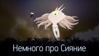 Hollow Knight - Антагонист ли Сияние?