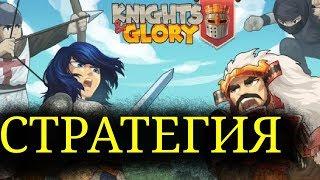Стратегия Knights and Glory игра для android ОБТСобери свою армию и побеждай врагов в PVP и PVE