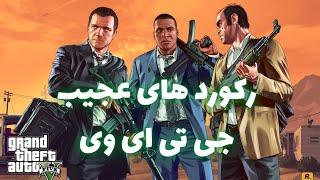 عجیب ترین رکورد های جی تی ای وی  GTA V