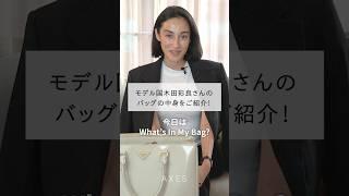 ロンドン生まれパリ育ち モデル国木田彩良さんのバッグの中身！仕事の必須アイテムは？ #shorts