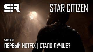 4K Star Citizen Первый HOTFIX  Стало Лучше?