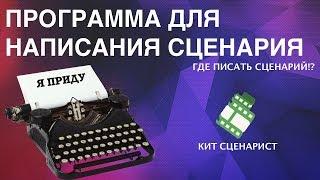 Как написать сценарий фильма в программе Кит Сценарист