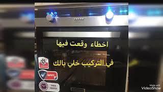 اخطاء في تركيب #فرن_بلت_ان خلي بالك  عشان متندميش 