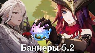 БАННЕРЫ 5.2  Реран Арлекино?  Анонс Часки и Оророна  Genshin Impact 5.2