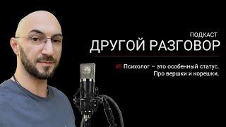 Психолог - это особенный статус  Про вершки и корешки  Подкаст Другой Разговор  Лившиц Лев