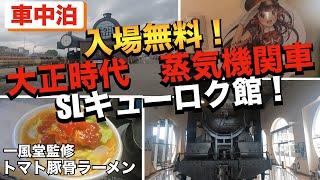 【車中泊】入場無料！SLキューロク館　乗れる！一風堂監修　トマト豚骨ラーメンを作る　