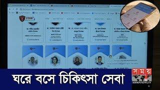 ঘরে বসেই চিকিৎসা সেবা  Online Doctor  Somoy TV  #StayHome #WithMe