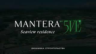 Динамика строительства комплекса MANTERA Seaview residence. Июнь. 28.06.2024