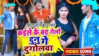 Ahira Star Kundan Lal का मगही आर्केस्ट्रा VIDEO  कईसे के बढ़ गेलौ दुनु गे दुगोलवा  Kaise Ke Badh