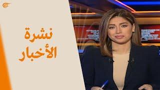 نشرة الأخبار  الثانية عشرة  2020-02-19