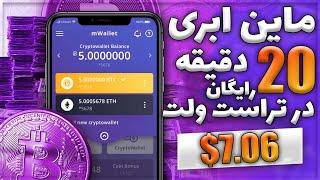 هر 20 دقیقه 7$ ارز دیجیتال رایگان در تراست ولت  درآمد دلاری روزانه