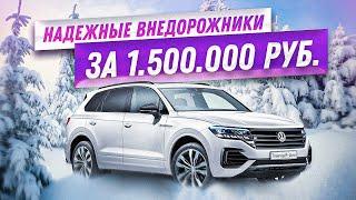 САМЫЕ НАДЕЖНЫЕ ВНЕДОРОЖНИКИ ЗА 1 500 000 РУБЛЕЙ