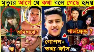 যে কথা বলে গেছেন হৃদয়  হৃদয়ের শেষ ইচ্ছা কি ছিলো  Hridoy  story