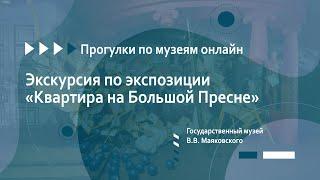 Государственный музей В.В. Маяковского. Экскурсия по экспозиции «Квартира на Большой Пресне»