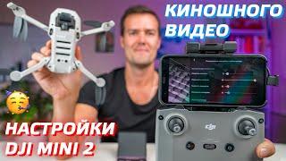 DJI MINI 2 КИНОШНЫЕ НАСТРОЙКИ  КАК СНИМАТЬ ВИДЕО НА ДРОН  CINEMATIC SETTINGS DJI MINI 2 FOOTAGE 