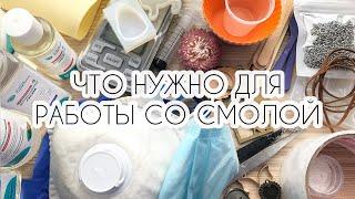 ЧТО НУЖНО ДЛЯ РАБОТЫ СО СМОЛОЙ  ЭПОКСИДНАЯ СМОЛАPIECE  OF SUMMER