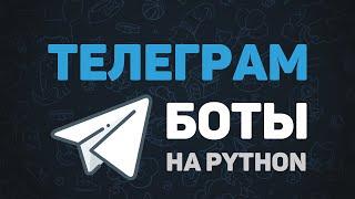 Telegram Bot на Python  Создания ботов для начинающих за 30 минут