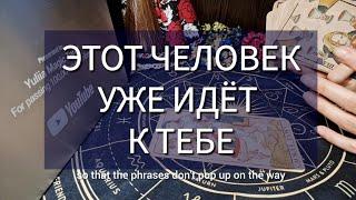 ЭТОТ ЧЕЛОВЕК УЖЕ ИДЁТ В ТВОЮ ЖИЗНЬ