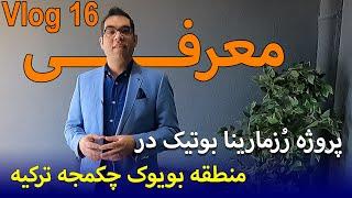 معرفی و بازدید از پروژه رزمارینا بوتیک ترکیه در منطقه بویوک چکمجه